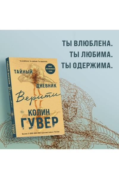 Гувер Колин: Тайный дневник Верити