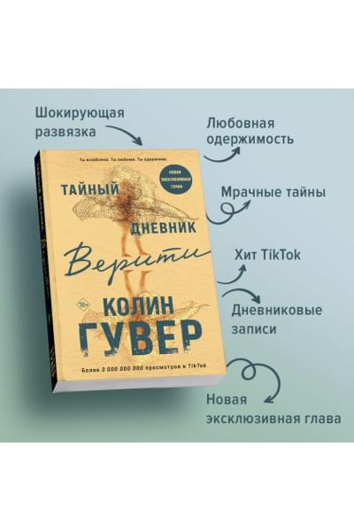 Гувер Колин: Тайный дневник Верити