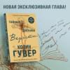 Гувер Колин: Тайный дневник Верити