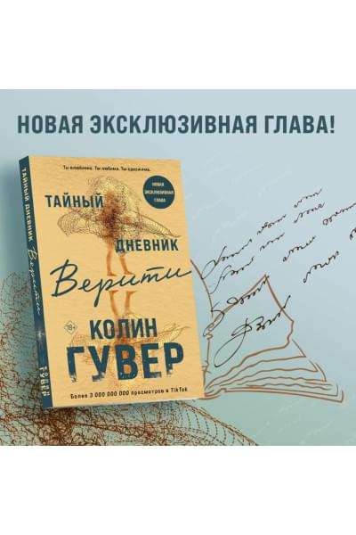 Гувер Колин: Тайный дневник Верити