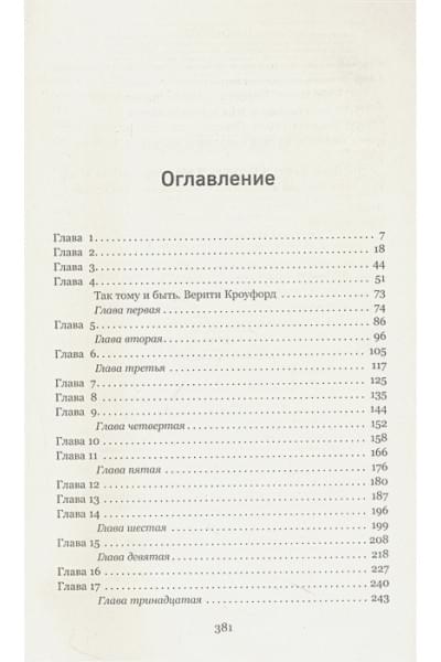 Гувер Колин: Тайный дневник Верити