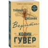 Гувер Колин: Тайный дневник Верити