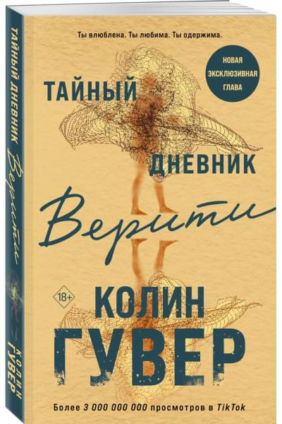 Гувер Колин: Тайный дневник Верити