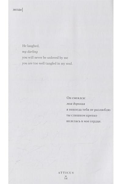Atticus: Темнота между звездами