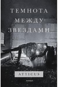 Темнота между звездами