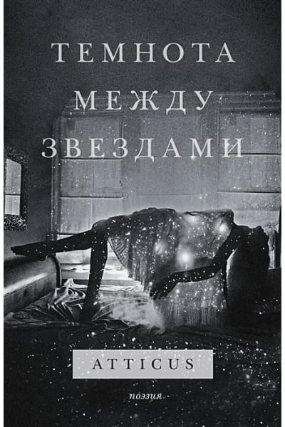 Atticus: Темнота между звездами