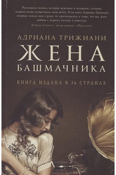Трижиани Адриана: Жена башмачника