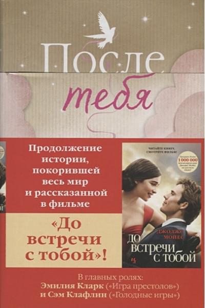 Мойес Дж.: После тебя