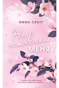 Безумная любовь. Не оставляй меня (#1) (обрез с цветным узором)