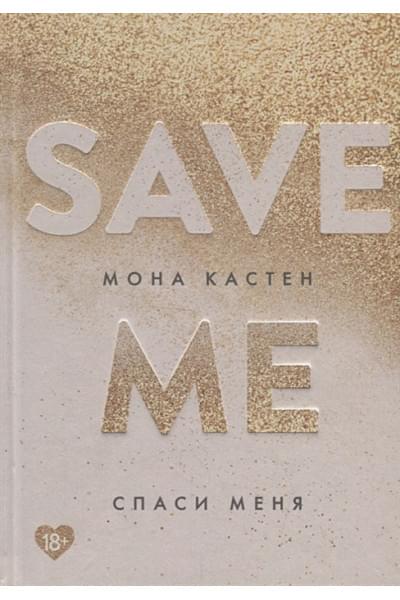 Кастен Мона: Спаси меня. Книга 1