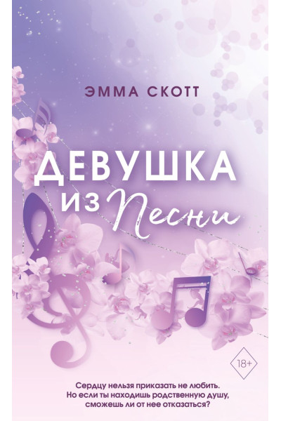 Скотт Эмма: Потерянные души. Девушка из песни (#1) (обрез с цветным узором)