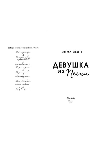 Скотт Эмма: Потерянные души. Девушка из песни (#1) (обрез с цветным узором)