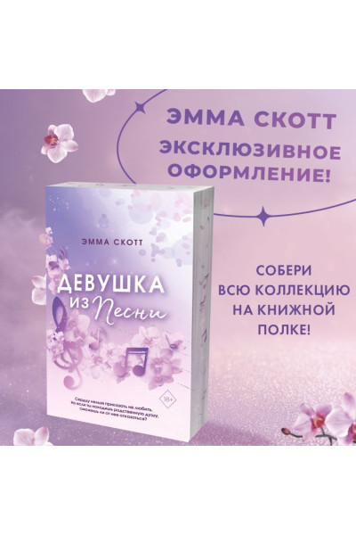 Скотт Эмма: Потерянные души. Девушка из песни (#1) (обрез с цветным узором)