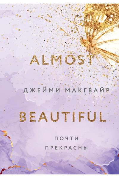 Макгвайр Джейми: Почти прекрасны