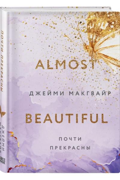 Макгвайр Джейми: Почти прекрасны