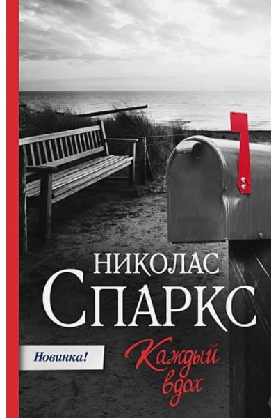 Спаркс Николас: Каждый вдох
