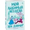 Данмор Эви: Мой любимый негодяй