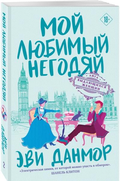 Данмор Эви: Мой любимый негодяй