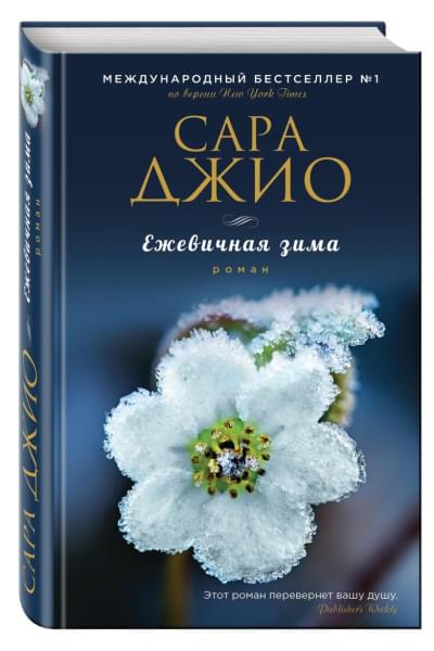 Джио Сара: Ежевичная зима