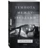 Atticus: Темнота между звездами