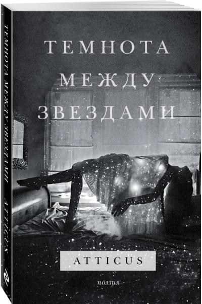 Atticus: Темнота между звездами