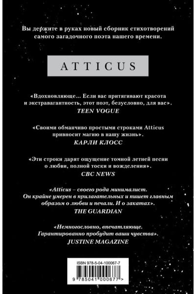 Atticus: Темнота между звездами