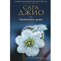 Ежевичная зима