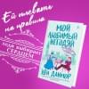 Данмор Эви: Мой любимый негодяй