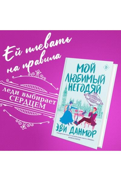 Данмор Эви: Мой любимый негодяй