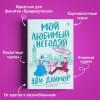 Данмор Эви: Мой любимый негодяй
