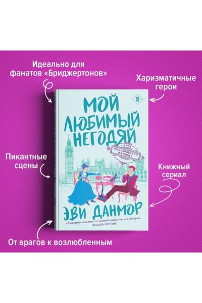 Данмор Эви: Мой любимый негодяй