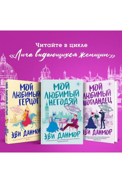 Данмор Эви: Мой любимый негодяй