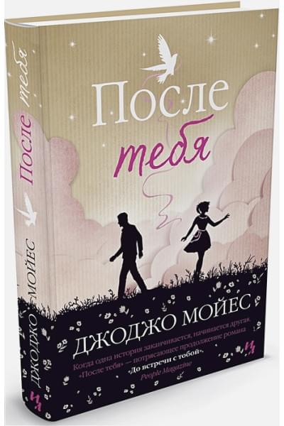 Мойес Дж.: После тебя