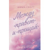 Скотт Эмма: Между «привет» и «прощай»