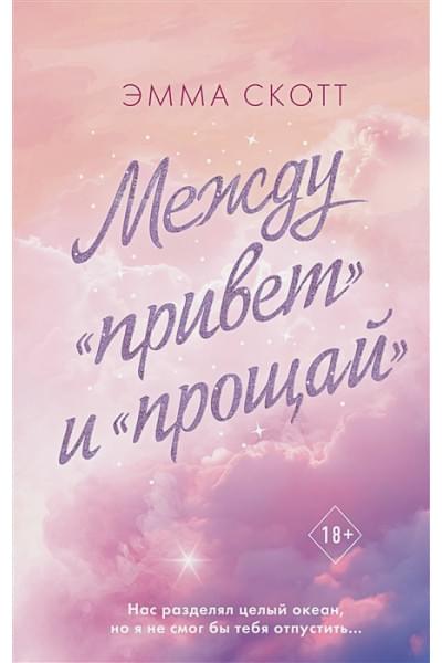 Скотт Эмма: Между «привет» и «прощай»