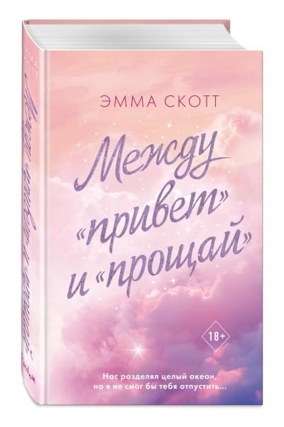 Скотт Эмма: Между «привет» и «прощай»