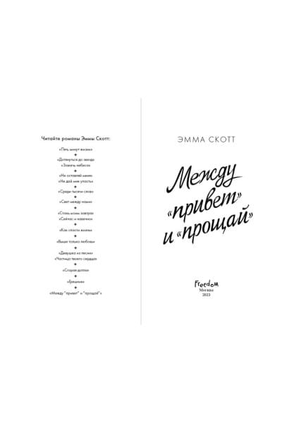 Скотт Эмма: Между «привет» и «прощай»