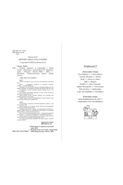 Скотт Эмма: Между «привет» и «прощай»
