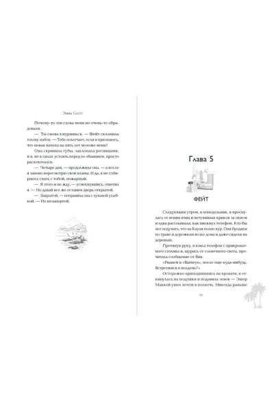Скотт Эмма: Между «привет» и «прощай»