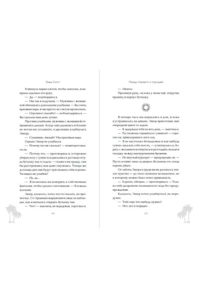 Скотт Эмма: Между «привет» и «прощай»