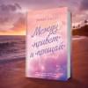 Скотт Эмма: Между «привет» и «прощай»