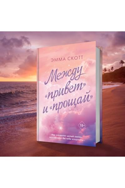 Скотт Эмма: Между «привет» и «прощай»