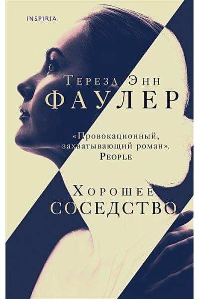 Фаулер Тереза Энн: Хорошее соседство