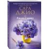 Джио Сара: Фиалки в марте