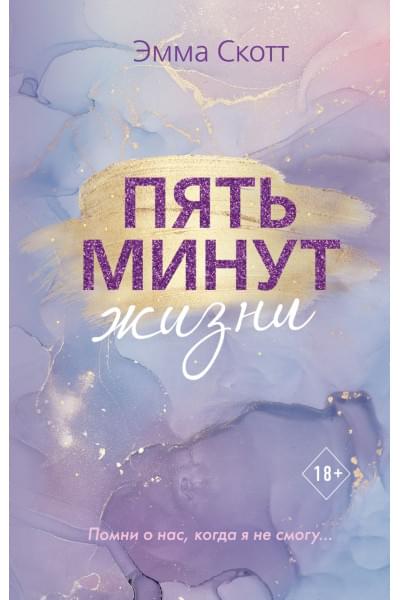 Скотт Эмма: Пять минут жизни (новое оформление)
