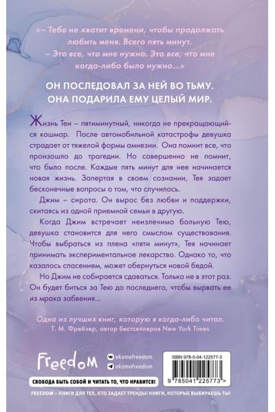 Скотт Эмма: Пять минут жизни (новое оформление)