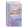 Скотт Эмма: Пять минут жизни (новое оформление)