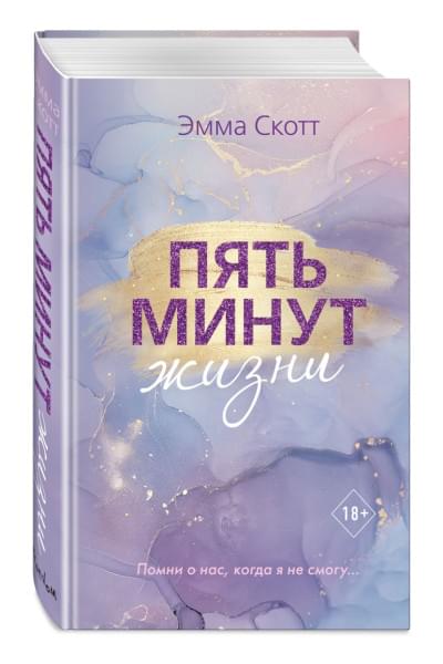 Скотт Эмма: Пять минут жизни (новое оформление)
