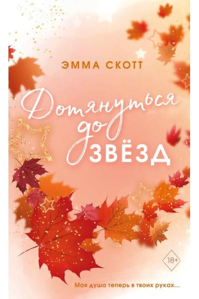 Скотт Эмма: Влюбленные сердца. Дотянуться до звёзд (#1) (обрез с цветным узором)