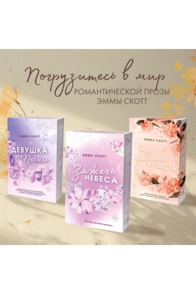 Скотт Эмма: Влюбленные сердца. Дотянуться до звёзд (#1) (обрез с цветным узором)